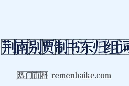 荆南别贾制书东归组词是什么意思的图片